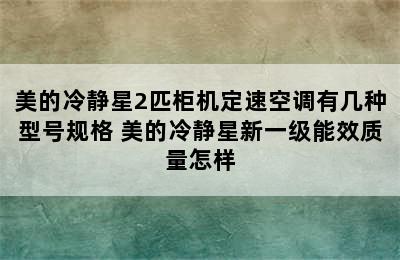 美的冷静星2匹柜机定速空调有几种型号规格 美的冷静星新一级能效质量怎样